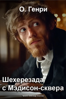 Шехерезада с Мэдисон-сквера - Генри О. аудиокниги книги бесплатные в хорошем качестве слушать онлайн без регистрации
