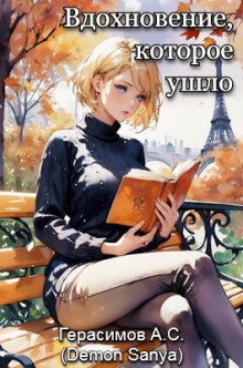 Вдохновение, которое ушло - Автор неизвестен аудиокниги книги бесплатные в хорошем качестве слушать онлайн без регистрации