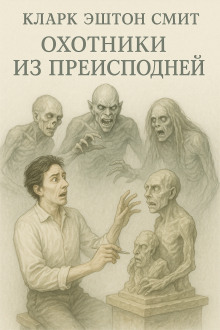 Охотники из преисподней - Смит Кларк Эштон аудиокниги книги бесплатные в хорошем качестве слушать онлайн без регистрации