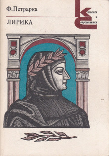 Избранная лирика -                   Франческо Петрарка аудиокниги книги бесплатные в хорошем качестве слушать онлайн без регистрации