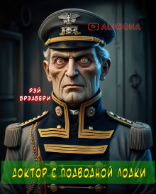 Доктор с подводной лодки - Рэй Брэдбери аудиокниги книги бесплатные в хорошем качестве слушать онлайн без регистрации