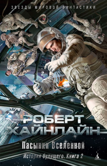 Пасынки Вселенной - Роберт Хайнлайн аудиокниги книги бесплатные в хорошем качестве слушать онлайн без регистрации