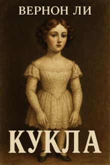 Кукла -                   Вернон Ли аудиокниги книги бесплатные в хорошем качестве слушать онлайн без регистрации