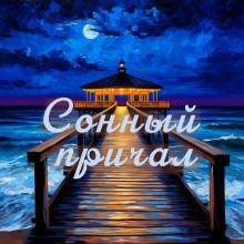 Сонный причал - сборник уютных историй -                   Иван Катиш аудиокниги книги бесплатные в хорошем качестве слушать онлайн без регистрации