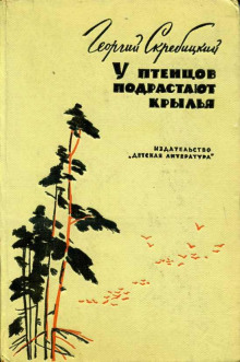У птенцов подрастают крылья - Георгий Скребицкий аудиокниги книги бесплатные в хорошем качестве слушать онлайн без регистрации