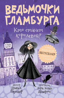 Кто станет королевой? - Шибел Паундер аудиокниги книги бесплатные в хорошем качестве слушать онлайн без регистрации