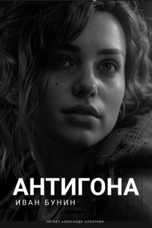 Антигона - Иван Бунин аудиокниги книги бесплатные в хорошем качестве слушать онлайн без регистрации