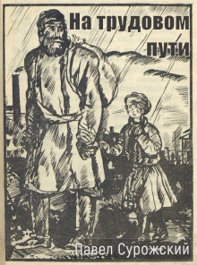 На трудовом пути -                   Павел Сурожский аудиокниги книги бесплатные в хорошем качестве слушать онлайн без регистрации