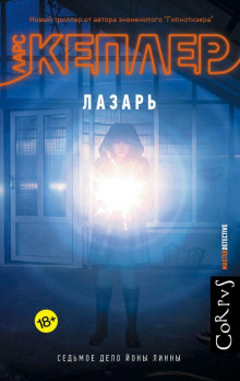 Лазарь - Ларс Кеплер аудиокниги книги бесплатные в хорошем качестве слушать онлайн без регистрации