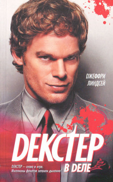Декстер в деле - Джеффри Линдсей аудиокниги книги бесплатные в хорошем качестве слушать онлайн без регистрации