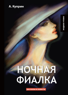 Ночная фиалка - Александр Куприн аудиокниги книги бесплатные в хорошем качестве слушать онлайн без регистрации