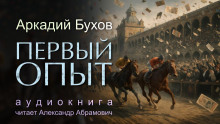 Первый опыт -                   Аркадий Бухов аудиокниги книги бесплатные в хорошем качестве слушать онлайн без регистрации