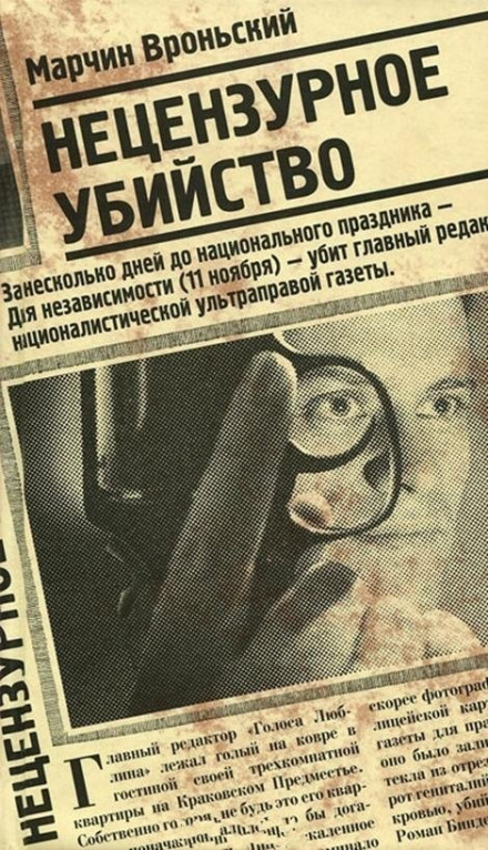 Нецензурное убийство - Марчин Вроньский аудиокниги 📗книги бесплатные в хорошем качестве  🔥 слушать онлайн без регистрации