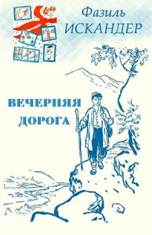Вечерняя дорога - Фазиль Искандер аудиокниги книги бесплатные в хорошем качестве слушать онлайн без регистрации