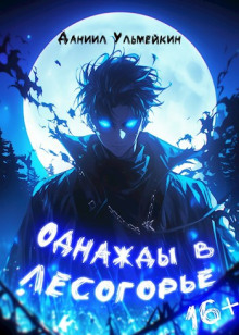 Однажды в Лесогорье -                   Даниил Ульмейкин аудиокниги книги бесплатные в хорошем качестве слушать онлайн без регистрации