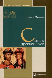 Святые Древней Руси -                   Георгий Федотов аудиокниги книги бесплатные в хорошем качестве слушать онлайн без регистрации