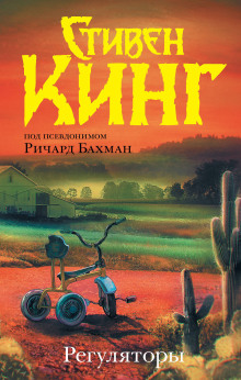 Регуляторы - Стивен Кинг аудиокниги книги бесплатные в хорошем качестве слушать онлайн без регистрации