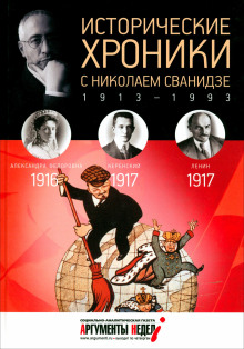 Исторические хроники с Николаем Сванидзе -                   Сванидзе Николай аудиокниги книги бесплатные в хорошем качестве слушать онлайн без регистрации