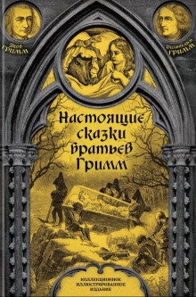 Настоящие сказки братьев Гримм - Братья Гримм аудиокниги книги бесплатные в хорошем качестве слушать онлайн без регистрации