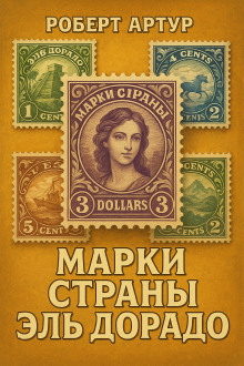 Марки страны Эльдорадо - Роберт Артур аудиокниги книги бесплатные в хорошем качестве слушать онлайн без регистрации