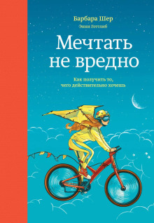 Мечтать не вредно. Как получить то, чего действительно хочешь - Барбара Шер аудиокниги книги бесплатные в хорошем качестве слушать онлайн без регистрации