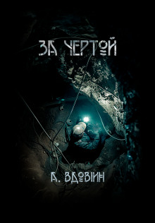 За чертой -                   Андрей Вдовин аудиокниги книги бесплатные в хорошем качестве слушать онлайн без регистрации