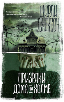 Призрак дома на холме - Ширли Джексон аудиокниги книги бесплатные в хорошем качестве слушать онлайн без регистрации