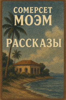 Рассказы - Моэм Сомерсет аудиокниги книги бесплатные в хорошем качестве слушать онлайн без регистрации