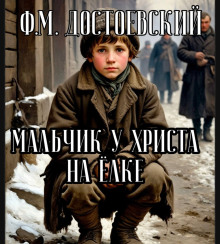 Мальчик у Христа на ёлке - Федор Достоевский аудиокниги книги бесплатные в хорошем качестве слушать онлайн без регистрации