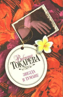 Звезда в тумане - Виктория Токарева аудиокниги книги бесплатные в хорошем качестве слушать онлайн без регистрации