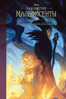 Заклятие Малефисенты. История Спящей красавицы -                   Элизабет Рудник аудиокниги книги бесплатные в хорошем качестве слушать онлайн без регистрации