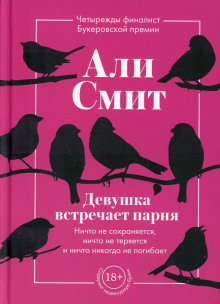Девушка встречает парня - Али Смит аудиокниги книги бесплатные в хорошем качестве слушать онлайн без регистрации
