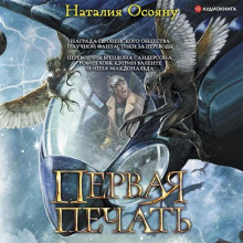 Первая печать -                   Наталия Осояну аудиокниги книги бесплатные в хорошем качестве слушать онлайн без регистрации