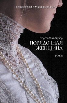 Порядочная женщина -                   Тереза Энн Фаулер аудиокниги книги бесплатные в хорошем качестве слушать онлайн без регистрации