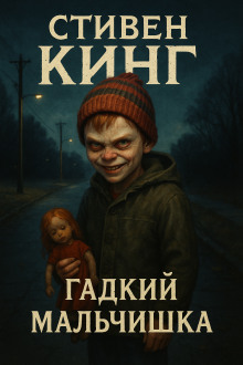 Гадкий мальчишка - Стивен Кинг аудиокниги книги бесплатные в хорошем качестве слушать онлайн без регистрации