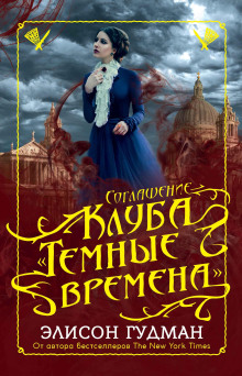 Соглашение клуба «Тёмные времена» -                   Элисон Гудман аудиокниги книги бесплатные в хорошем качестве слушать онлайн без регистрации
