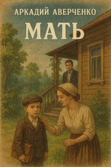 Мать - Аркадий Аверченко аудиокниги книги бесплатные в хорошем качестве слушать онлайн без регистрации