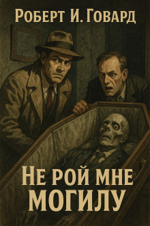 Не рой мне могилу - Роберт Говард аудиокниги книги бесплатные в хорошем качестве слушать онлайн без регистрации