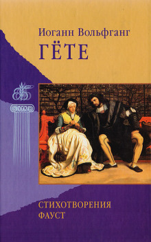 Стихотворения - Иоганн Вольфганг фон Гёте аудиокниги книги бесплатные в хорошем качестве слушать онлайн без регистрации