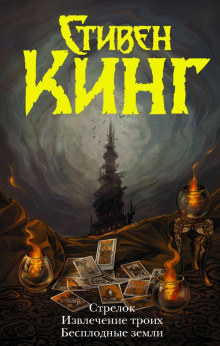 Стрелок - Стивен Кинг аудиокниги книги бесплатные в хорошем качестве слушать онлайн без регистрации