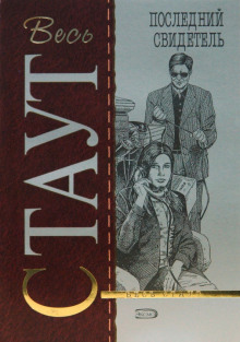 Последний свидетель - Рекс Стаут аудиокниги книги бесплатные в хорошем качестве слушать онлайн без регистрации