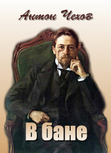 В бане - Антон Чехов аудиокниги книги бесплатные в хорошем качестве слушать онлайн без регистрации