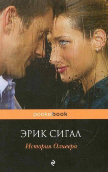 История Оливера -                   Сигал Эрик аудиокниги книги бесплатные в хорошем качестве слушать онлайн без регистрации