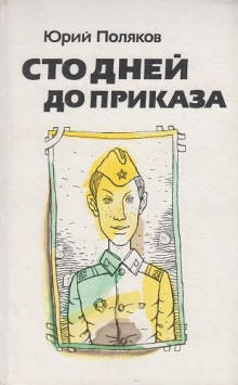 Сто дней до приказа - Юрий Поляков аудиокниги книги бесплатные в хорошем качестве слушать онлайн без регистрации