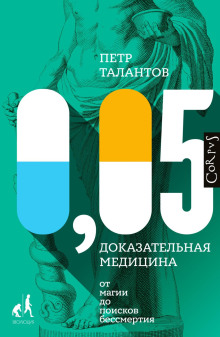 0,05. Доказательная медицина от магии до поисков бессмертия -                   Петр Талантов аудиокниги книги бесплатные в хорошем качестве слушать онлайн без регистрации