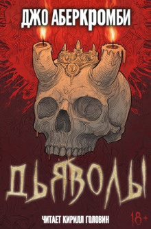 Дьяволы - Джо Аберкромби аудиокниги книги бесплатные в хорошем качестве слушать онлайн без регистрации