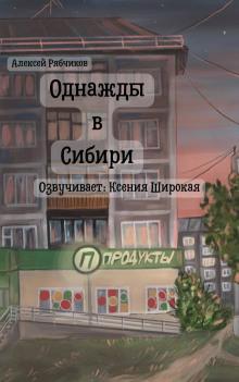 Однажды в Сибири -                   Алексей Рябчиков аудиокниги книги бесплатные в хорошем качестве слушать онлайн без регистрации