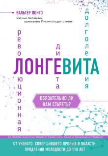 Лонгевита. Революционная диета долголетия - Лонго Вальтер аудиокниги книги бесплатные в хорошем качестве слушать онлайн без регистрации