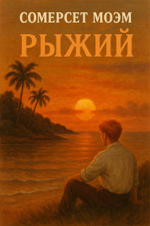 Рыжий - Моэм Сомерсет аудиокниги книги бесплатные в хорошем качестве слушать онлайн без регистрации