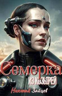 Семёрка из козырей -                   Николай Зайцев аудиокниги книги бесплатные в хорошем качестве слушать онлайн без регистрации